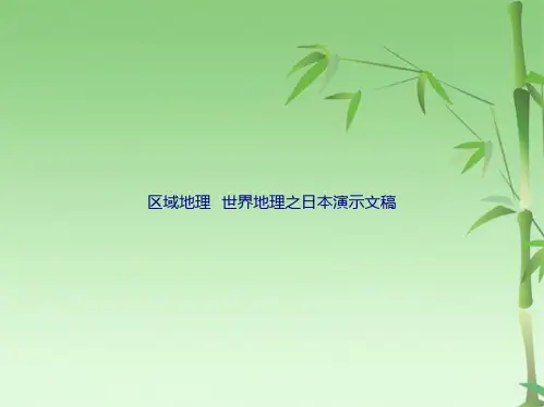区域地理   世界地理之日本演示文稿(共52张PPT)