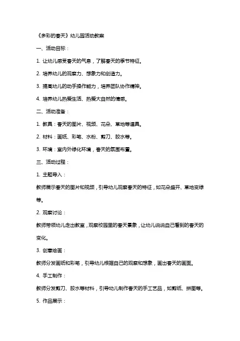 《多彩的春天》幼儿园活动教案