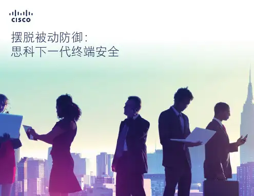 摆脱被动防御： 思科下一代终端安全