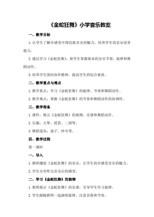 《金蛇狂舞》小学音乐教案