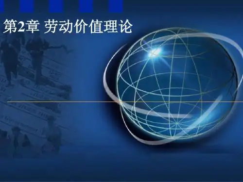 第2章劳动价值论