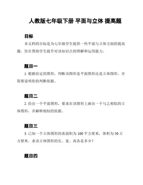 人教版七年级下册 平面与立体 提高题