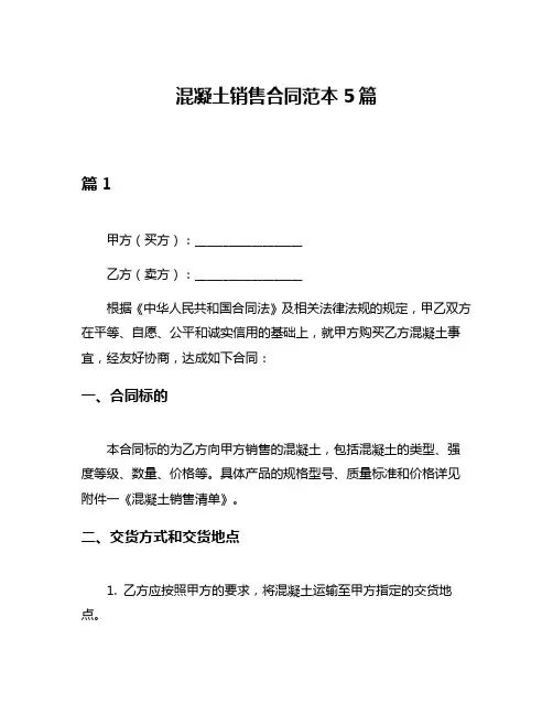 混凝土销售合同范本5篇