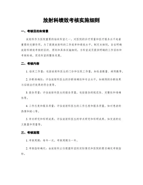 放射科绩效考核实施细则