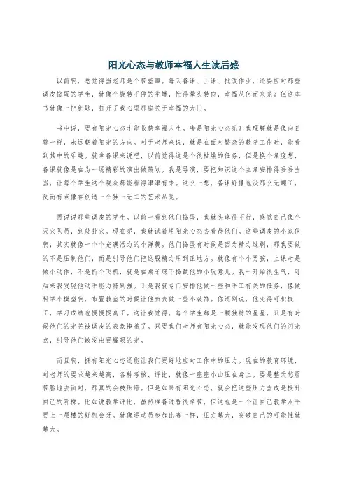 阳光心态与教师幸福人生读后感