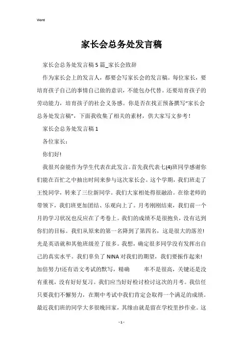 家长会总务处发言稿
