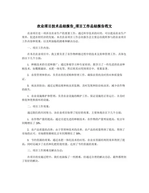 农业项目技术总结报告_项目工作总结报告范文