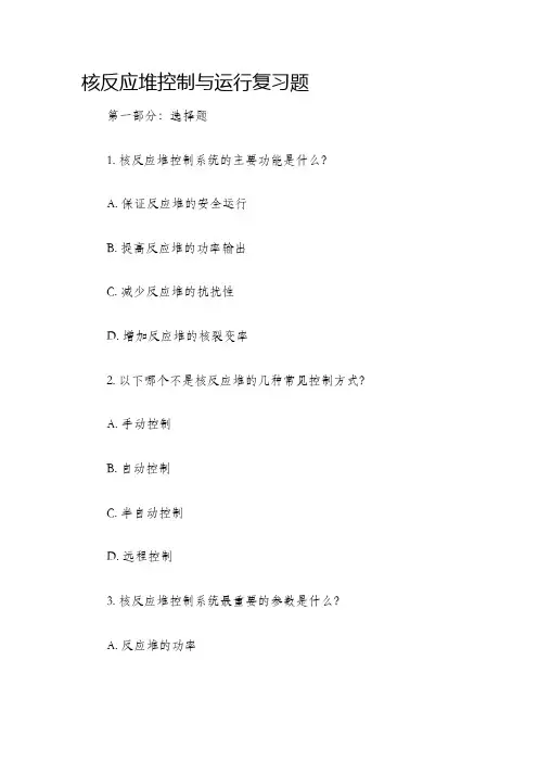 核反应堆控制与运行复习题
