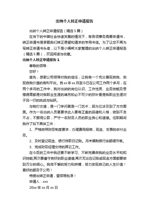 出纳个人转正申请报告（精选5篇）