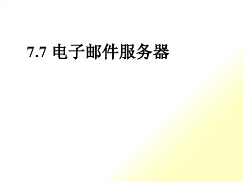 电子邮件服务器