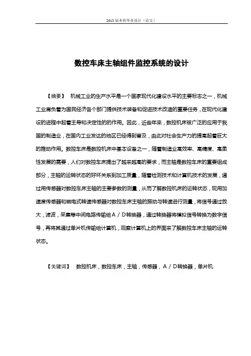 数控车床主轴组件监控系统的设计