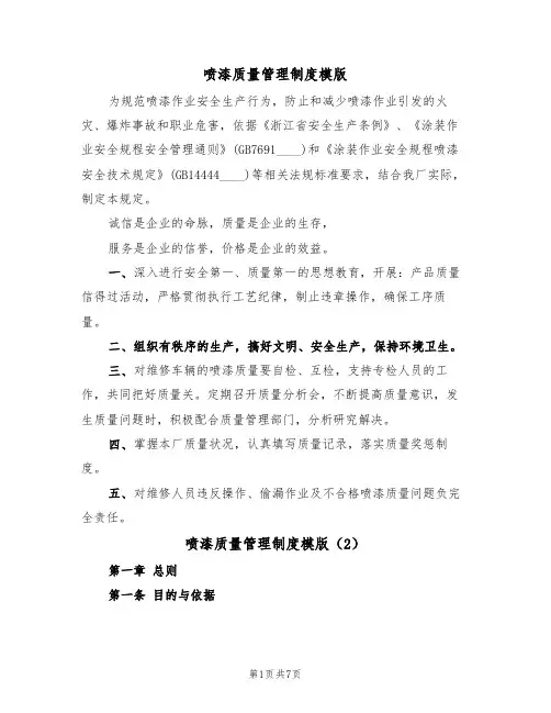 喷漆质量管理制度模版(3篇)