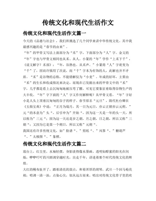 传统文化和现代生活作文