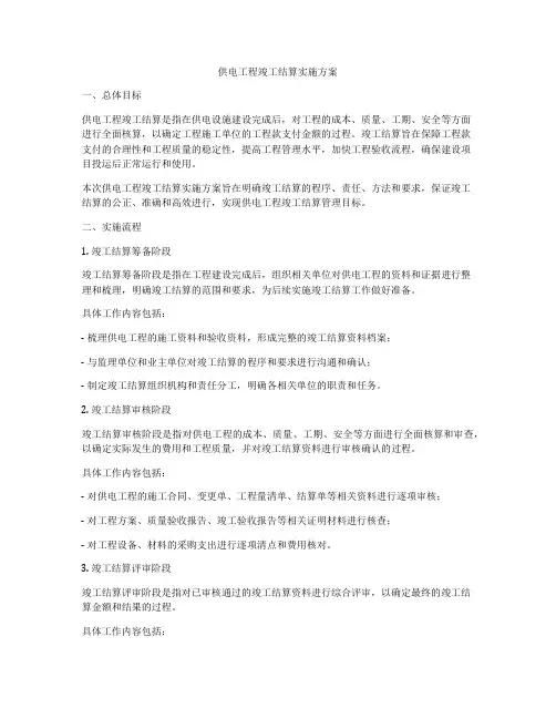 供电工程竣工结算实施方案