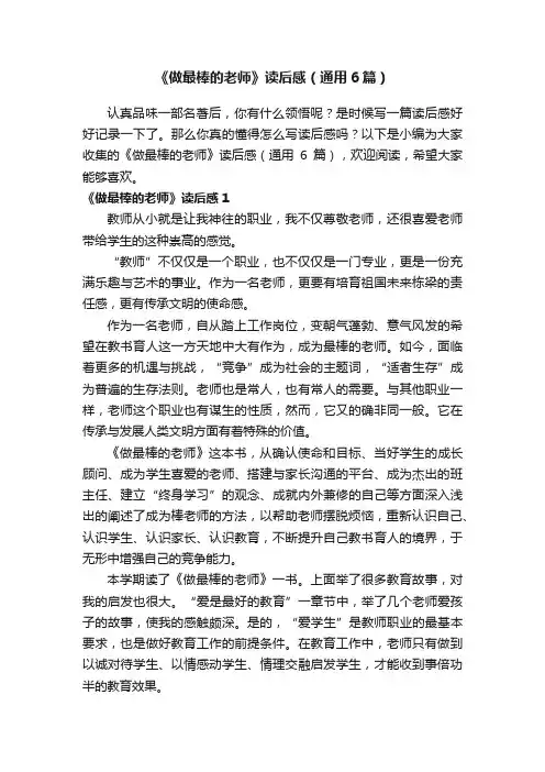 《做最棒的老师》读后感（通用6篇）