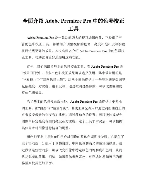 全面介绍Adobe Premiere Pro中的色彩校正工具