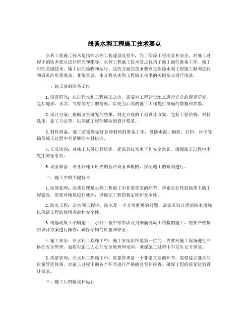 浅谈水利工程施工技术要点