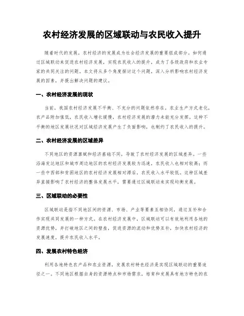 农村经济发展的区域联动与农民收入提升