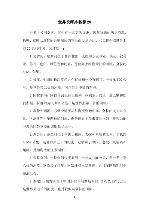 世界长河排名前20