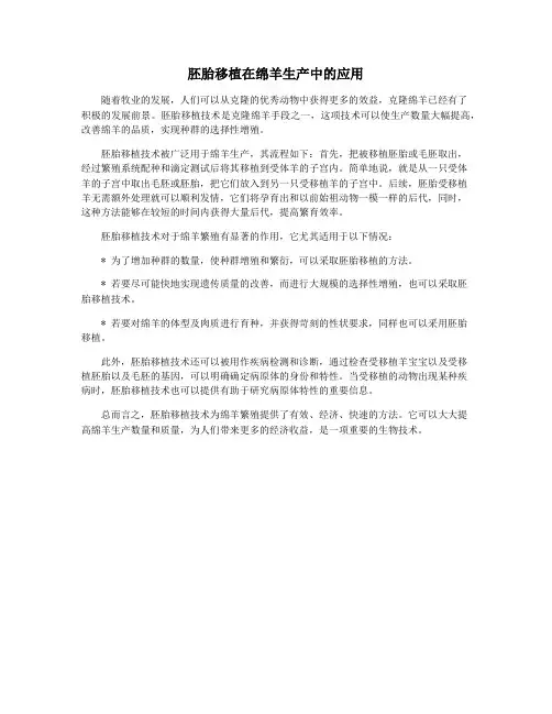 胚胎移植在绵羊生产中的应用