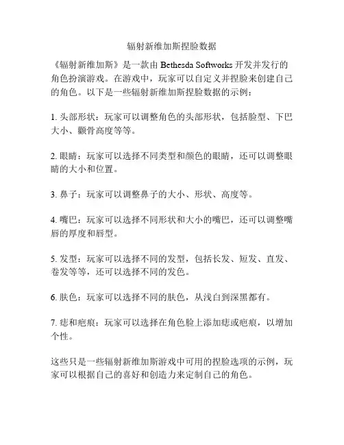 辐射新维加斯捏脸数据
