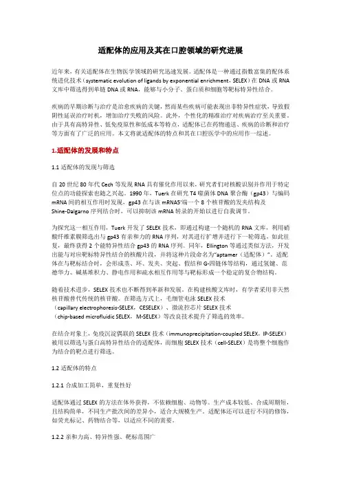 适配体的应用及其在口腔领域的研究进展