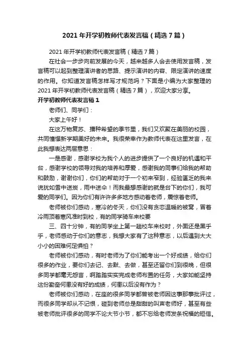 2021年开学初教师代表发言稿（精选7篇）