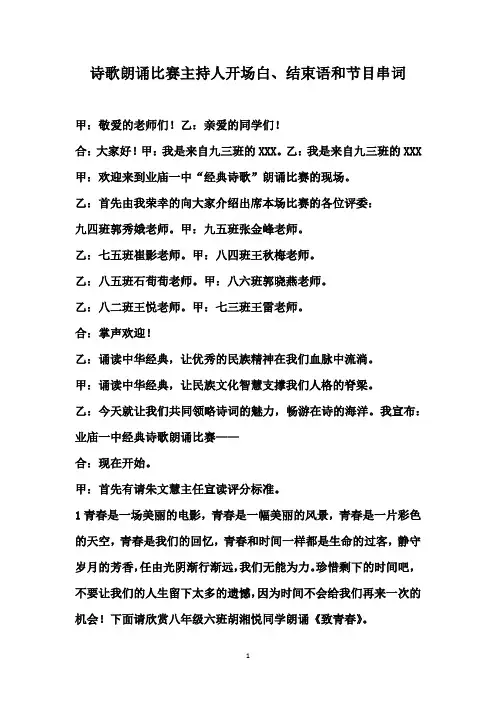 诗歌朗诵比赛主持人开场白、结束语和节目串词