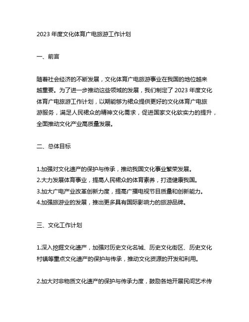 2023年度文化体育广电旅游工作计划