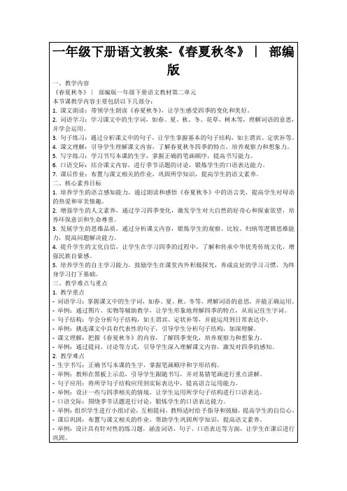 一年级下册语文教案-《春夏秋冬》｜部编版