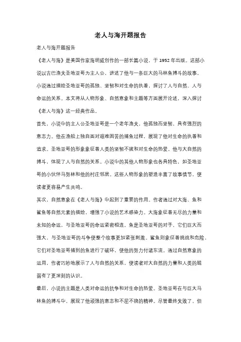 老人与海开题报告