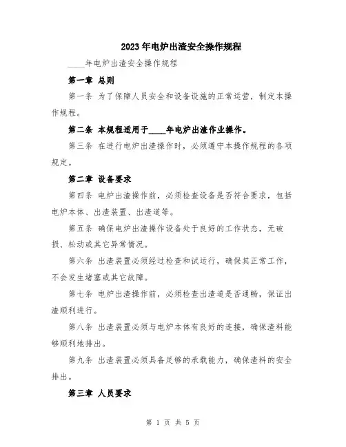 2023年电炉出渣安全操作规程