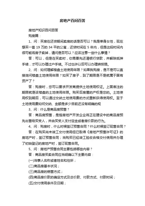 房地产百问百答