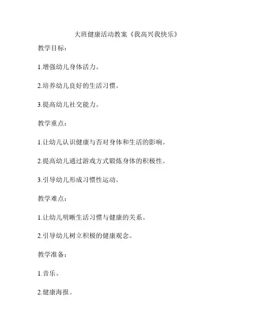 大班健康活动教案《我高兴我快乐》