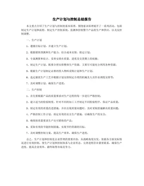 生产计划与控制总结报告