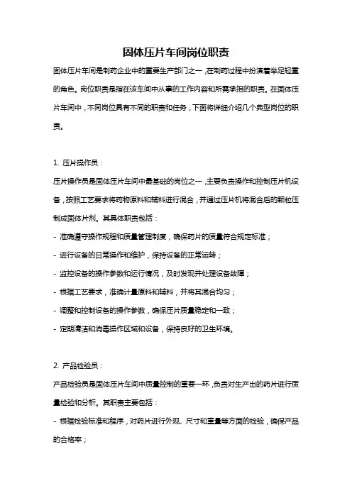 固体压片车间岗位职责