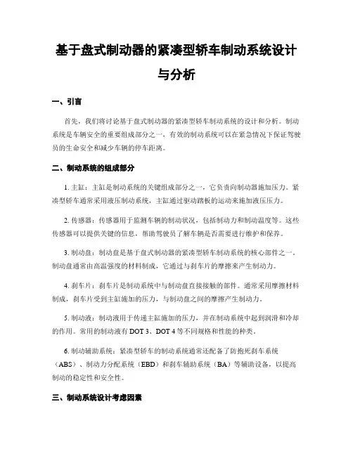 基于盘式制动器的紧凑型轿车制动系统设计与分析