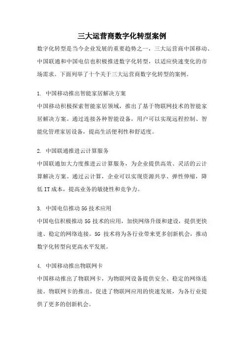 三大运营商数字化转型案例