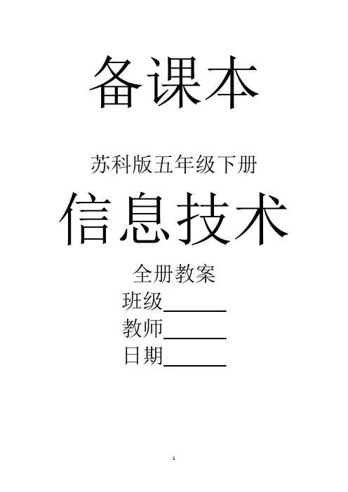 苏科版五年级下册信息技术全册教案
