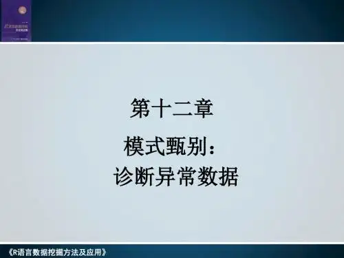 《R语言数据挖掘方法及应用》第十二章