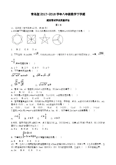 〖新课标〗2018年最新青岛版八年级数学下册期末考试学业质量评估及答案解析