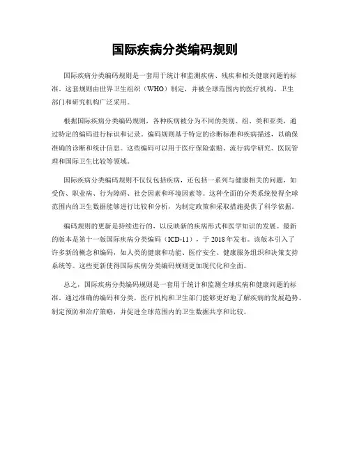 国际疾病分类编码规则