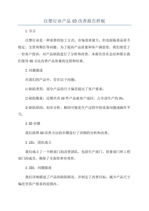 注塑行业产品8D改善报告样板