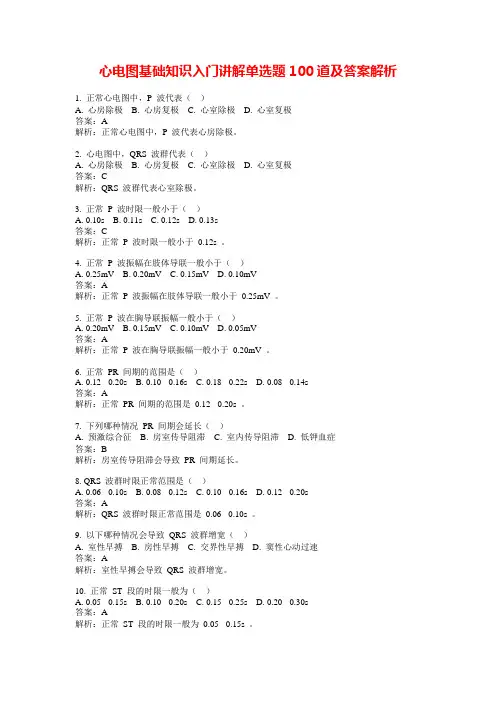 心电图基础知识入门讲解单选题100道及答案解析