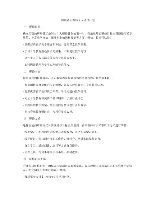 国培音乐教师个人研修计划