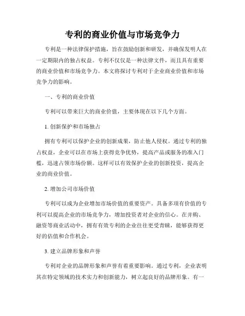 专利的商业价值与市场竞争力