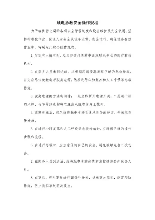触电急救安全操作规程