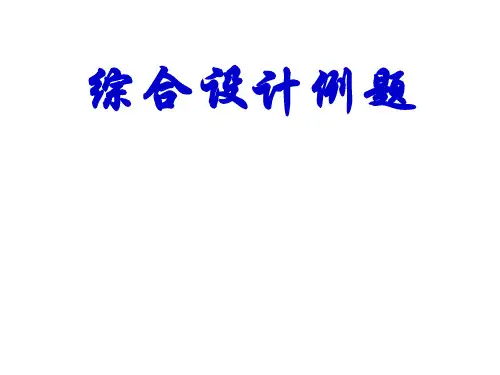 建筑给排水综合设计例题