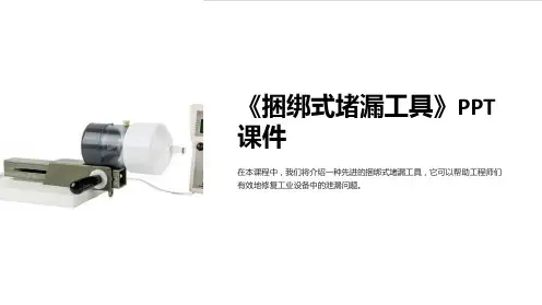《捆绑式堵漏工具》课件