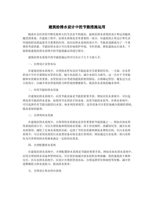 建筑给排水设计中的节能措施运用